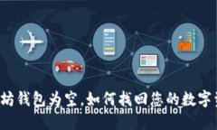 以太坊钱包为空，如何找回您的数字资产？