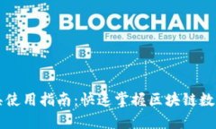 区块链查询工具使用指南:快速掌握区块链数据