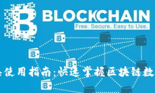 区块链查询工具使用指南:快速掌握区块链数据的访问与分析