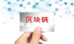 区块链钱包:法律合规的前景与挑战在数字货币