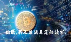 抱歉,我无法满足您的请求。