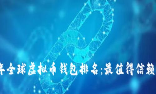 2023年全球虚拟币钱包排名：最值得信赖的选择