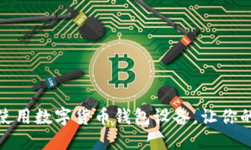 如何选择和使用数字货币钱包设备，让你的投资更安全