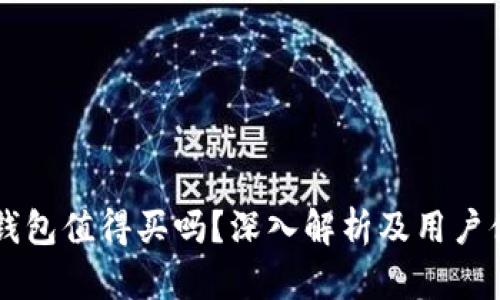 区块链钱包值得买吗？深入解析及用户体验分享