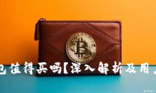 区块链钱包值得买吗？深入解析及用户体验分享