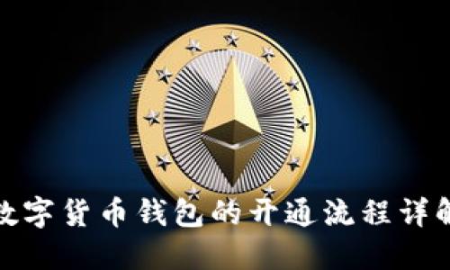 数字货币钱包的开通流程详解