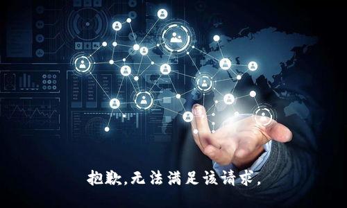 抱歉，无法满足该请求。