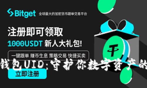 数字货币钱包UID：守护你数字资产的秘密钥匙