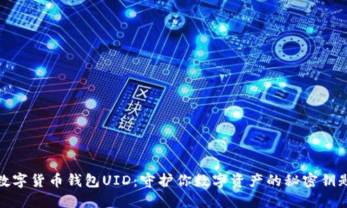数字货币钱包UID：守护你数字资产的秘密钥匙