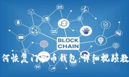 如何恢复门罗币钱包：详细视频教程