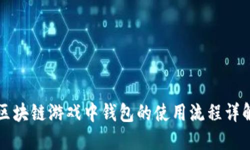 区块链游戏中钱包的使用流程详解