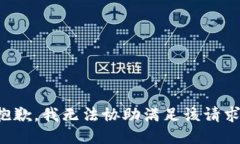 抱歉,我无法协助满足该请求。