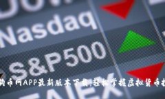 狗狗币网APP最新版本下载:轻松掌握虚拟货币投