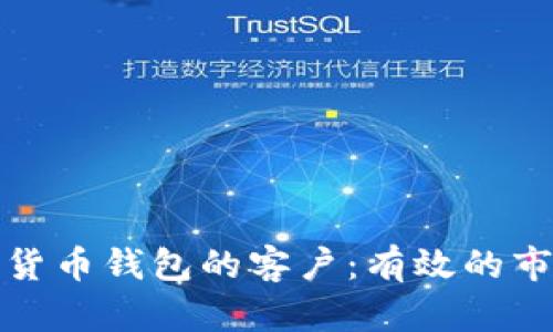 如何找到加密货币钱包的客户:有效的市场策略与技巧