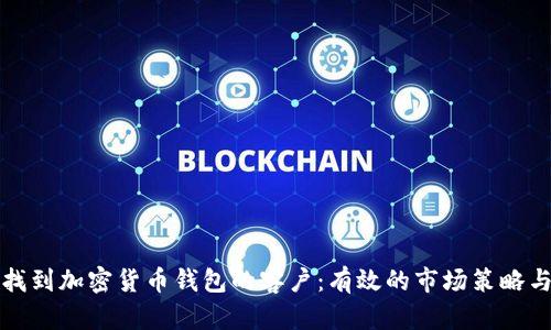 如何找到加密货币钱包的客户:有效的市场策略与技巧