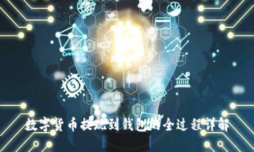 数字货币提现到钱包的全过程详解