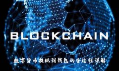 数字货币提现到钱包的全过程详解