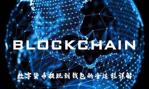 数字货币提现到钱包的全过程详解