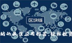 购买以太坊的最佳应用推荐,轻松投资数字货币