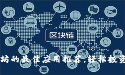 购买以太坊的最佳应用推荐,轻松投资数字货币