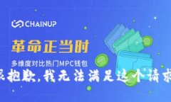 很抱歉,我无法满足这个请求。
