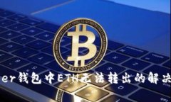 Ledger钱包中ETH无法转出的解决方案