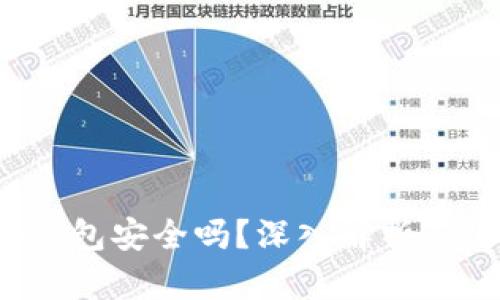 波宝Pro钱包安全吗？深入解析与使用体验
