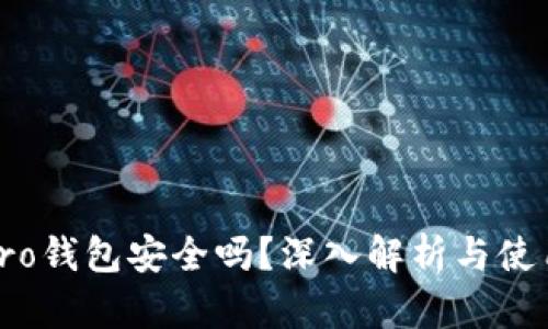波宝Pro钱包安全吗？深入解析与使用体验