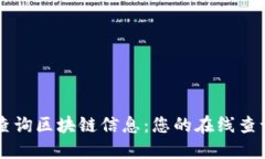 轻松查询区块链信息:您的在线查询平台