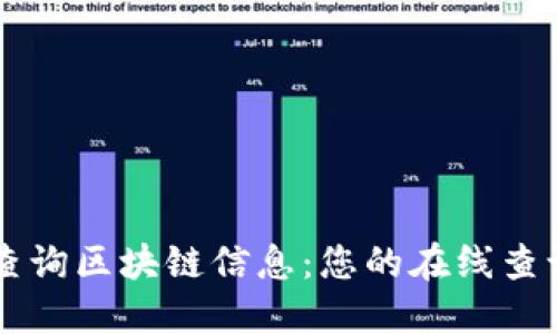 轻松查询区块链信息：您的在线查询平台