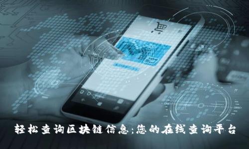轻松查询区块链信息：您的在线查询平台