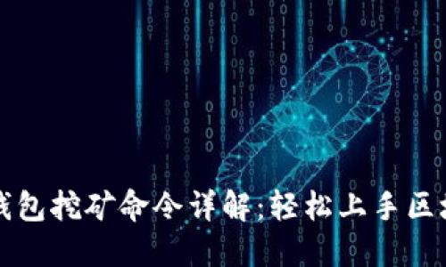 虚拟币钱包挖矿命令详解：轻松上手区块链世界