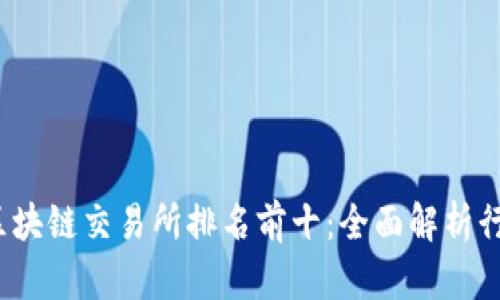 2023年区块链交易所排名前十：全面解析行业领军者