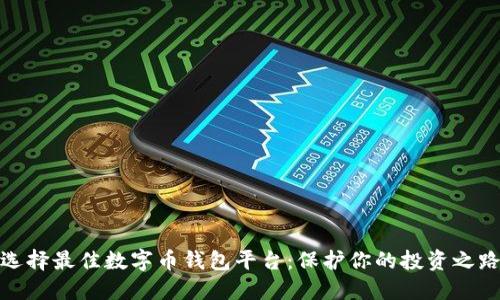 选择最佳数字币钱包平台：保护你的投资之路