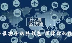 推荐2023年最安全的热钱包,保障你的数字资产安