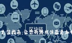 C币充值指南:让你的游戏体验更加畅爽