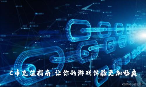 C币充值指南:让你的游戏体验更加畅爽