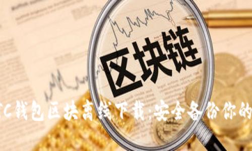 如何进行BTC钱包区块离线下载：安全备份你的比特币资产