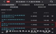 派币2025年网上交易的可行性分析