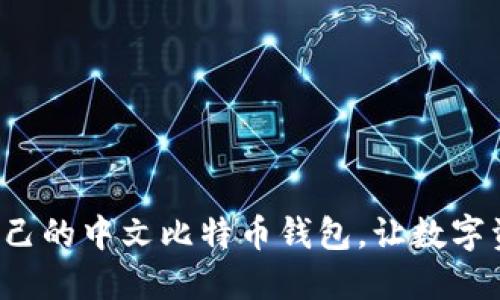 选择适合自己的中文比特币钱包，让数字资产更安全！