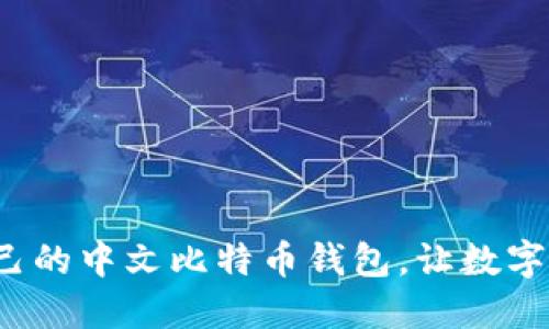 选择适合自己的中文比特币钱包，让数字资产更安全！