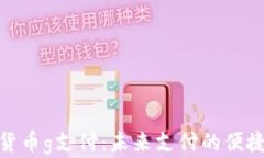 数字货币g支付:未来支付的便捷之路