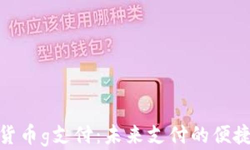 数字货币g支付:未来支付的便捷之路