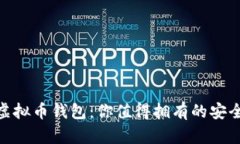 最好的虚拟币钱包：你值得拥有的安全与便捷