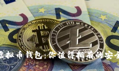 最好的虚拟币钱包:你值得拥有的安全与便捷