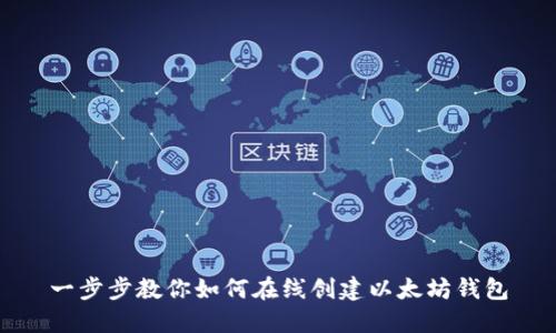 一步步教你如何在线创建以太坊钱包