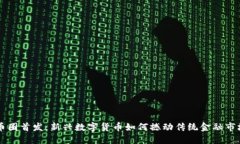 币圈首发：新兴数字货币如何撼动传统金融市场