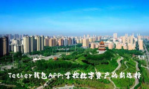 Tether钱包APP:掌控数字资产的新选择