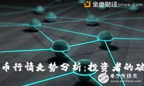 以太坊币行情走势分析：投资者的破局之路