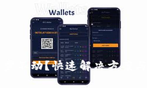 莱特币钱包同步不动？快速解决方案与常见问题解答
